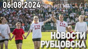 Новости Рубцовска (06.08.2024)