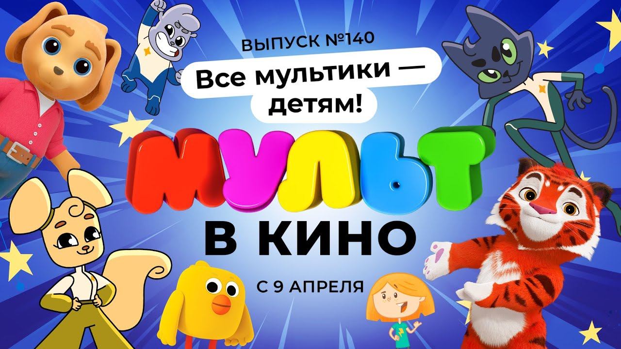 МУЛЬТ в кино. Выпуск 140. Все мультики - детям! — в кинотеатрах с 9 апреля! смотреть онлайн