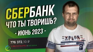 Такой жести от сбербанка не ожидал. Акции Совкомфлота и Сбербанка дают рост портфелю.