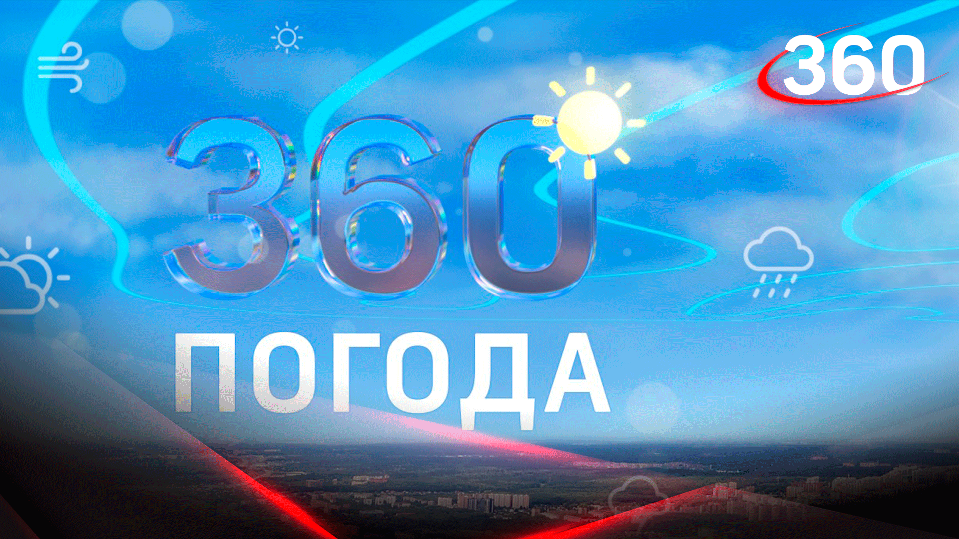 Погода в Подмосковье на 31 августа