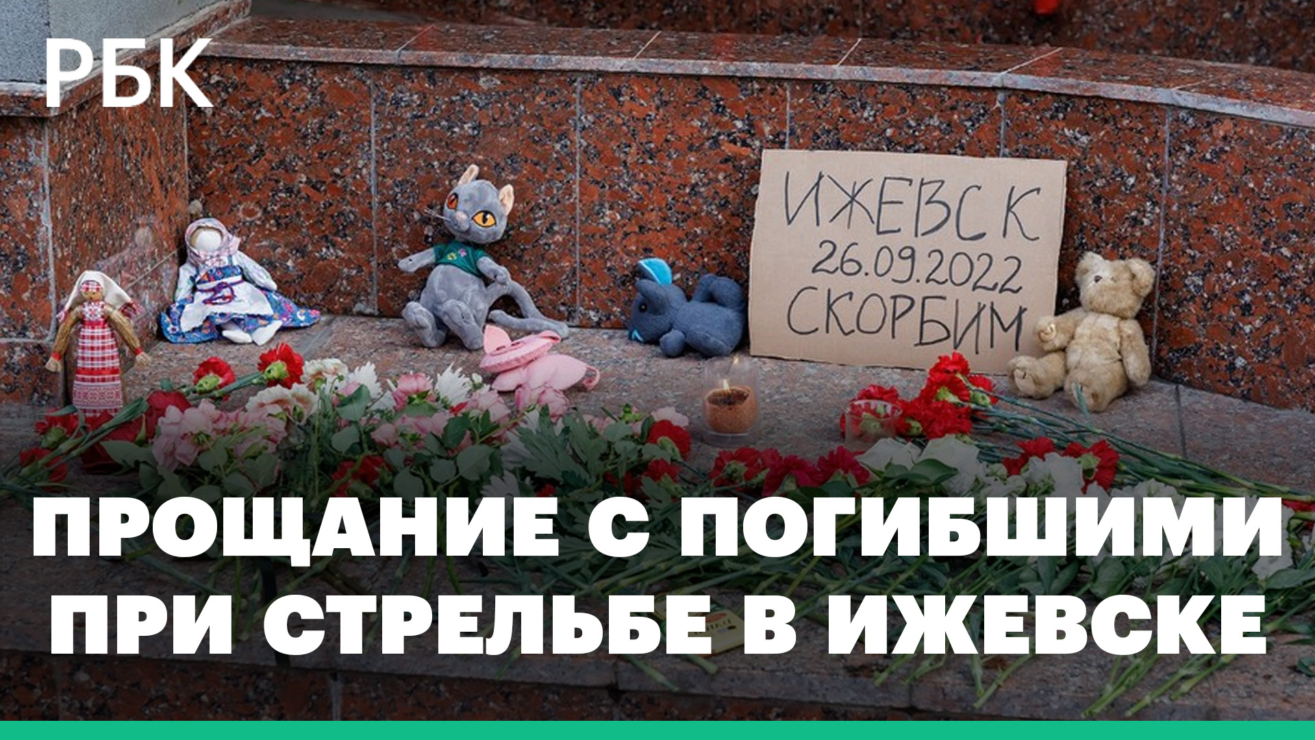В Ижевске прощаются с погибшими при стрельбе в школе № 88