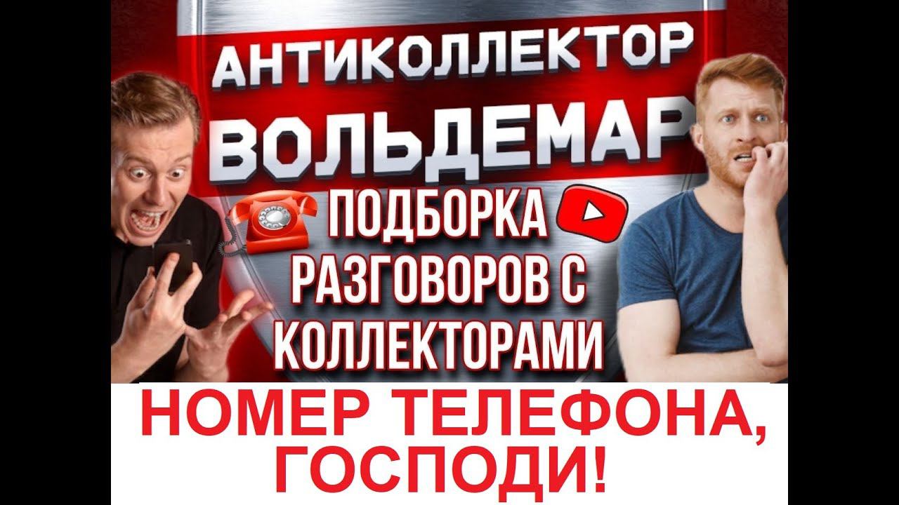 НОМЕР ТЕЛЕФОНА, ГОСПОДИ!!!!! РАЗГОВОРЫ С КОЛЛЕКТОРАМИ #коллекторы #разговорысколлекторами #Вольдемар