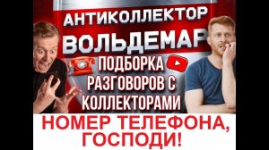 НОМЕР ТЕЛЕФОНА, ГОСПОДИ!!!!! РАЗГОВОРЫ С КОЛЛЕКТОРАМИ #коллекторы #разговорысколлекторами #Вольдемар