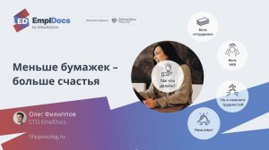 Почему стоит перейти на КЭДО. Меньше бумажек – больше счастья. IT HR meetup 22.03.23