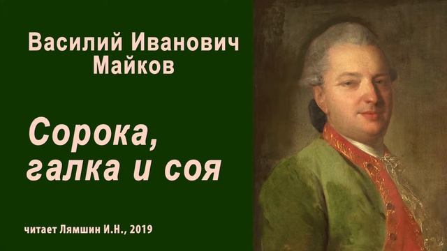Майков В.И., Сорока, галка и соя смотреть онлайн