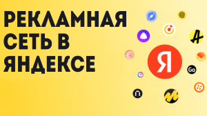 Рекламная сеть в Яндексе