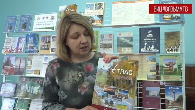 Город Вязьма - в  "Атласе дружбы"