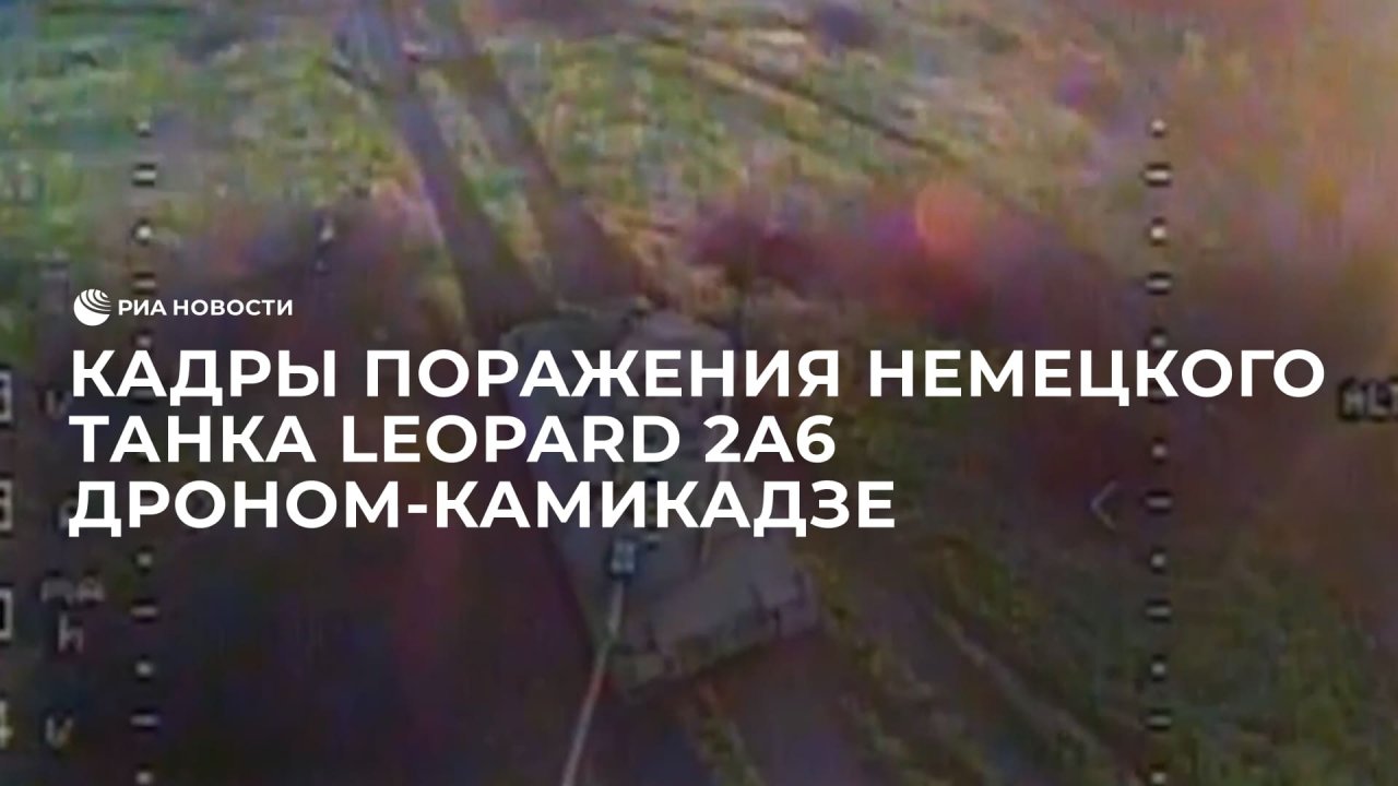 Кадры поражения немецкого танка Leopard 2A6 дроном-камикадзе