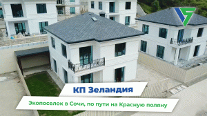 Коттеджи с участками в Адлере. КП Зеландия.