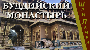 Шри-Ланка (Sri Lanka) - Действующий буддийски монастырь.