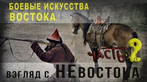 421,Боевые искусства востока  Взгляд с невостока,ч,2,RV,SKUNK 69