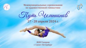 Соревнования по художественной гимнастике "Путь Чемпионов". 27-28 апреля 2024