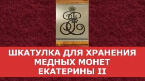 ✦ Шкатулка для хранения монет Екатерины II✦ Нумизматика