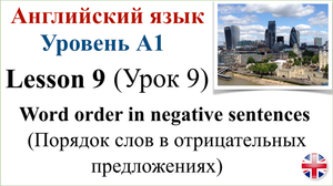 Английский язык. Уровень A1. Урок 9. Порядок слов в отрицательных предложениях.
