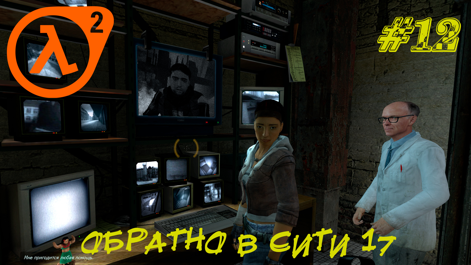 ОБРАТНО В СИТИ 17 ➤ Half-Life 2 Прохождение #12