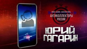Кривые Вопросы , #Антиколлекторы России (Гагарин 18+)