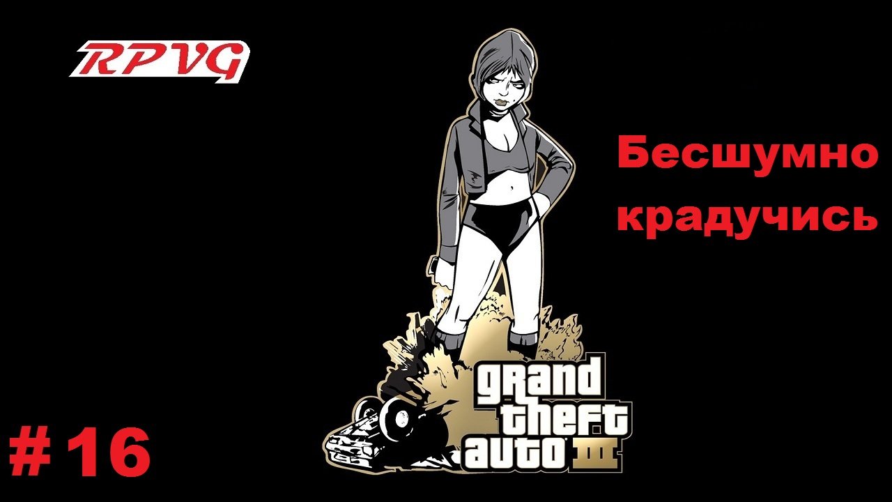 Прохождение Grand Theft Auto III - Часть 16: Бесшумно крадучись