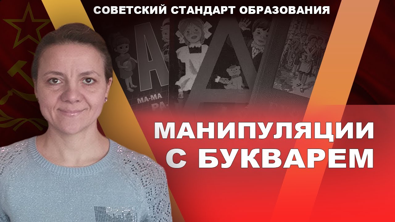 Сталинский букварь против современного. Мария Руткаускас