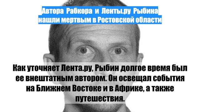 Автора  Рабкора  и  Ленты.ру  Рыбина нашли мертвым в Ростовской области
