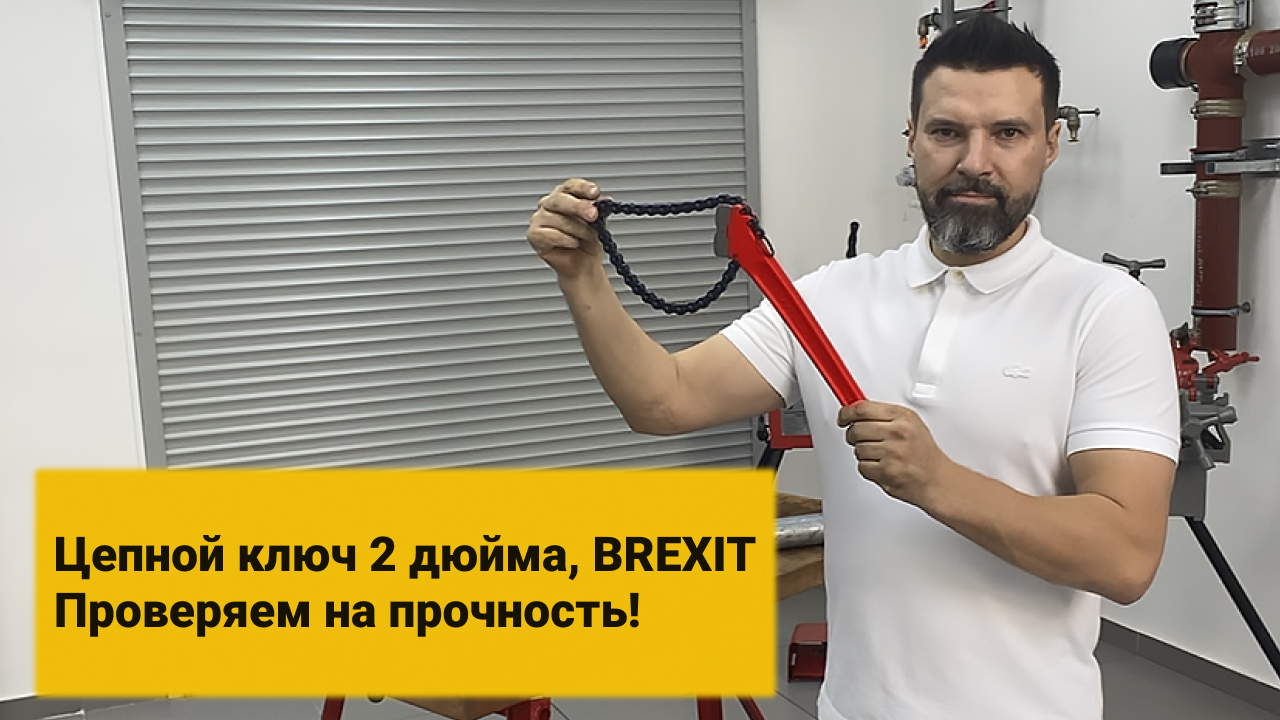 Цепной ключ BREXIT, 2 дюйма