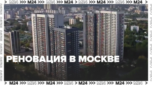 С начала года ввели в эксплуатацию 52 дома по программе реновации — Москва24 | Контент