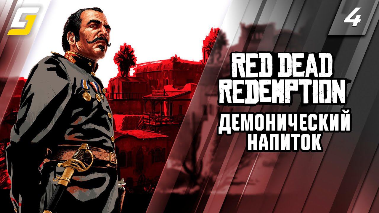 Red Dead Redemption 1 | Прохождение #4 | Демонический напиток | PS5 4K 60fps
