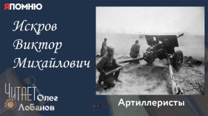 Искров Виктор Михайлович. Проект "Я помню" Артема Драбкина. Артиллеристы.