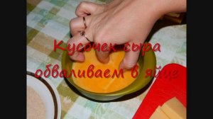 "Смаженый (жареный) сыр по-чешски в панировке"