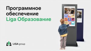 Программное обеспечение LIGA Образование