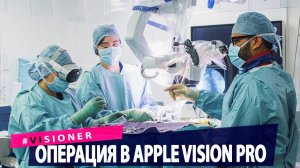 Пуск японской частной ракеты провалился. Британские врачи оперируют в Apple Vision Pro.