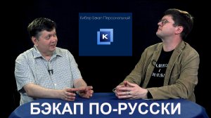 О системе резервного копирования "Кибер Бэкап Персональный" с Андреем Крючковым