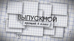 Выпускной 4 классов 2023 год