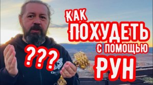 Как похудеть с помощью русских рун Руническая мельница Кудесника Добрыни