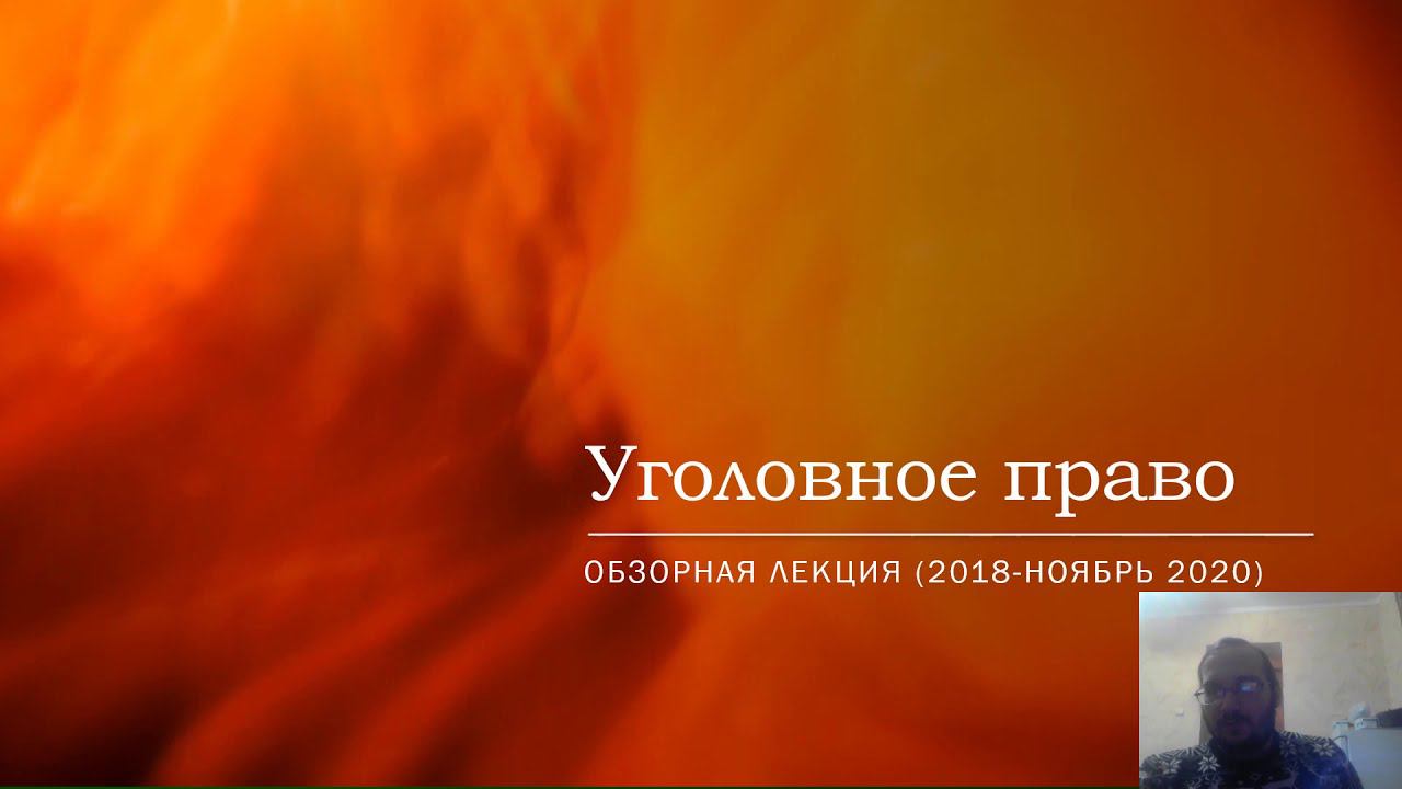 Уголовное право - обзорная лекция - ноябрь 2020 смотреть онлайн