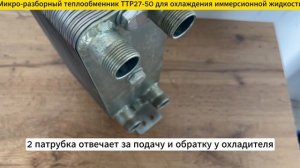 Теплообменник ТТР27-50 для охлаждения иммерсионной жидкости.