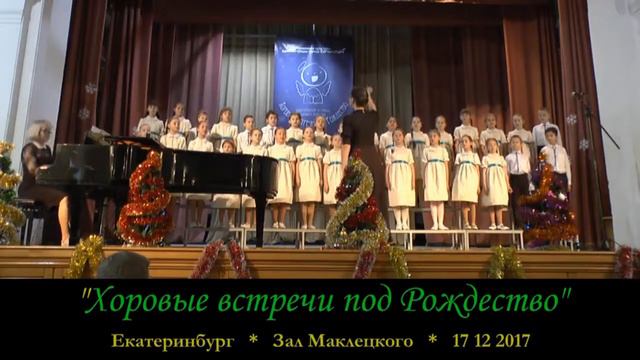 "Хоровые Встречи под Рождество" 17.12.2017 г. смотреть онлайн
