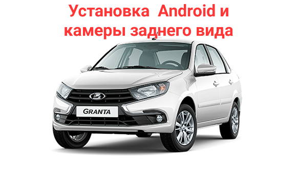 Lada Granta New установка Android  и камеры