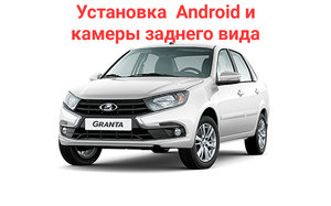 Lada Granta New установка Android  и камеры