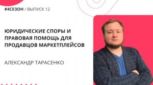 Александр Тарасенко - юридические споры и правовая помощь для продавцов маркетплейсов