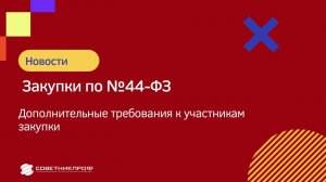 Требования к участникам закупок по новым правилам Закона № 44-ФЗ #советникпроф