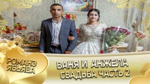 Ваня и Анжела! Одэл о Лёха о Дэхэнко кай о Вася о Гопа! Свадьба часть 2.