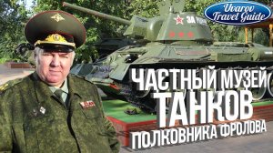 Частный ТАНКОВЫЙ МУЗЕЙ полковника Фролова Орловская область