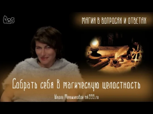 Собрать себя в магическую целостность
