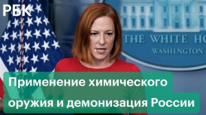 Псаки сравнила Россию с лисой и обвинила в применении химоружия. Ответ США на инициативу Москвы