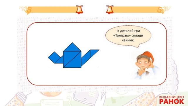 Логіче мислення. 1 клас. Танграм. Головоломка власноруч смотреть онлайн