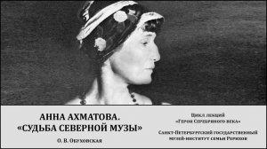 Лекция «Анна Ахматова. "Судьба северной музы"»