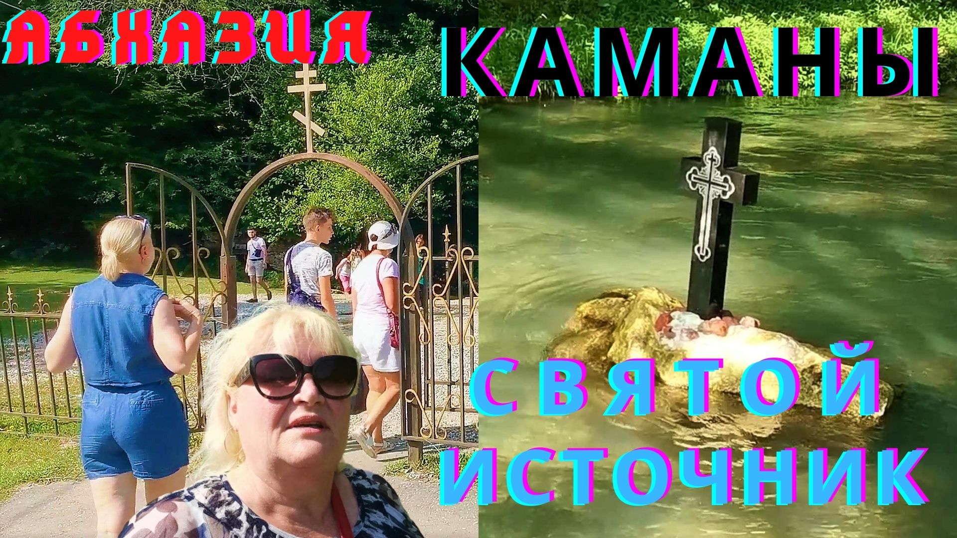 Из Сочи в Абхазию 2021 Сухум Экскурсия в Каманы на святой источник Иоанна Василиска
