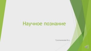Научное познание