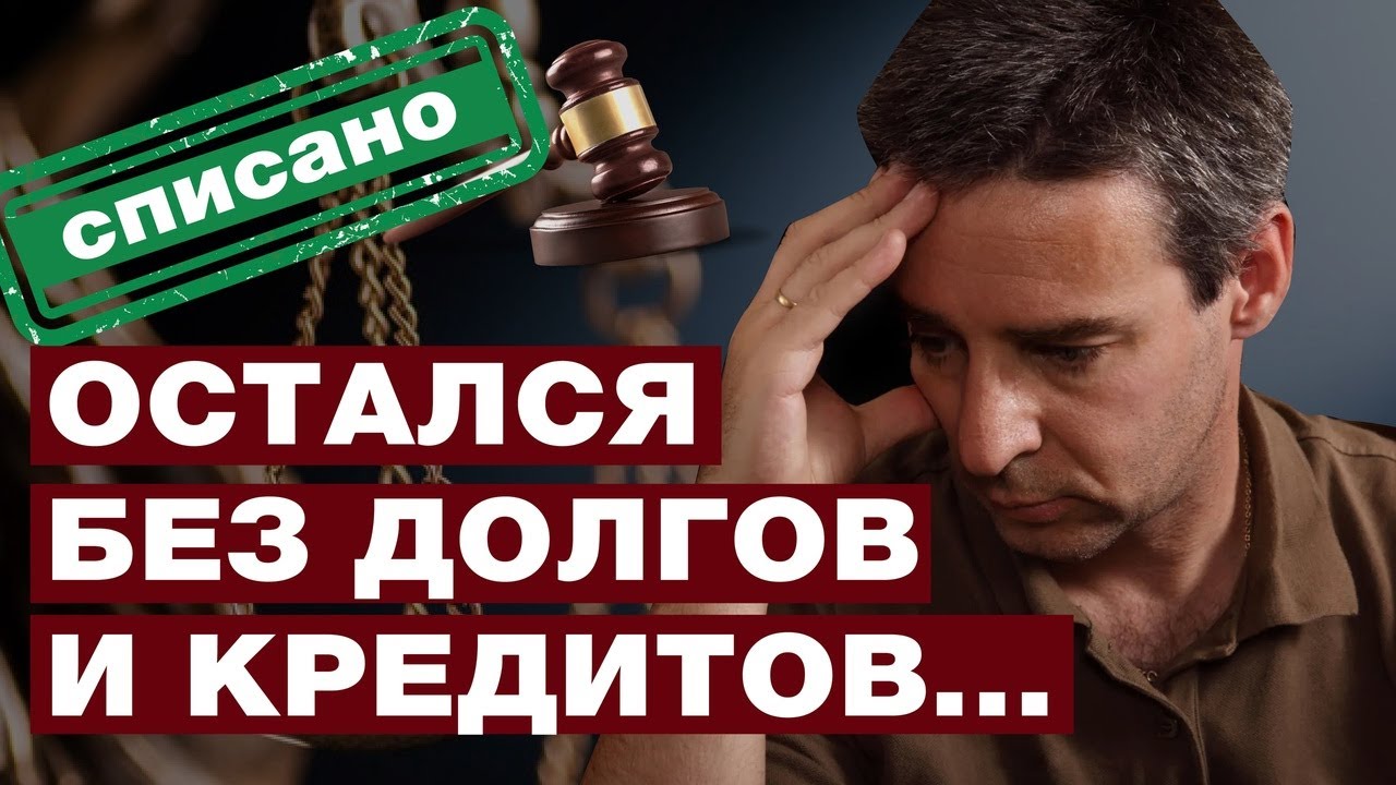 КАК ИЗБАВИТЬСЯ ОТ ДОЛГОВ НАВСЕГДА? СПОСОБ, КОТОРЫЙ РЕАЛЬНО РАБОТАЕТ смотреть онлайн