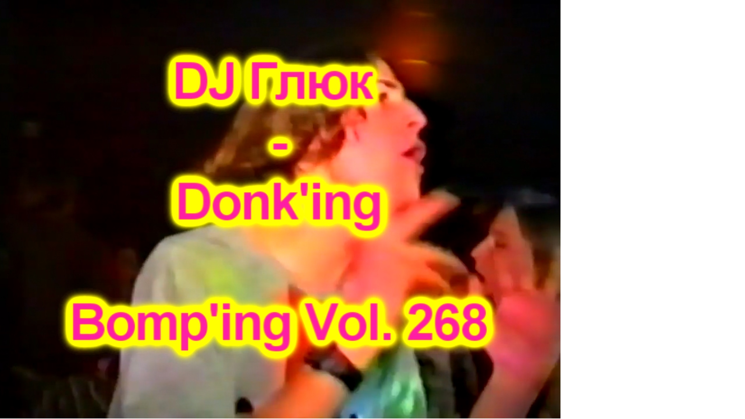 DJ Глюк (DJ Gluk) - Donk'ing Bomp'ing Vol. 268 [Pumping/Scouse House] Октябрь 2023 смотреть онлайн
